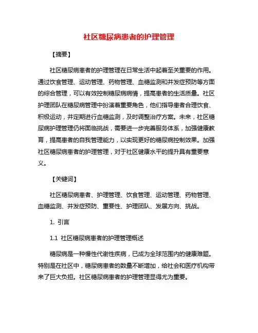 社区糖尿病患者的护理管理