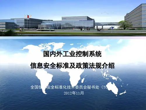 工业控制系统安全标准体系及政策法规介绍