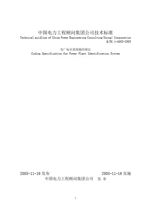 中国电力工程顾问集团公司技术标准KKS详解