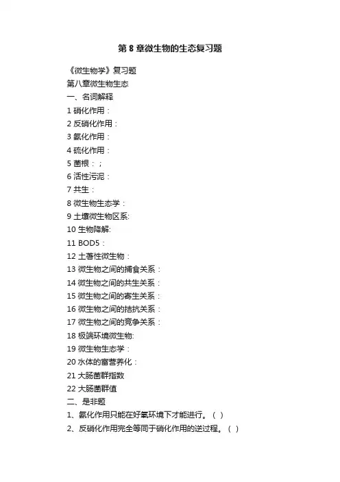 第8章微生物的生态复习题