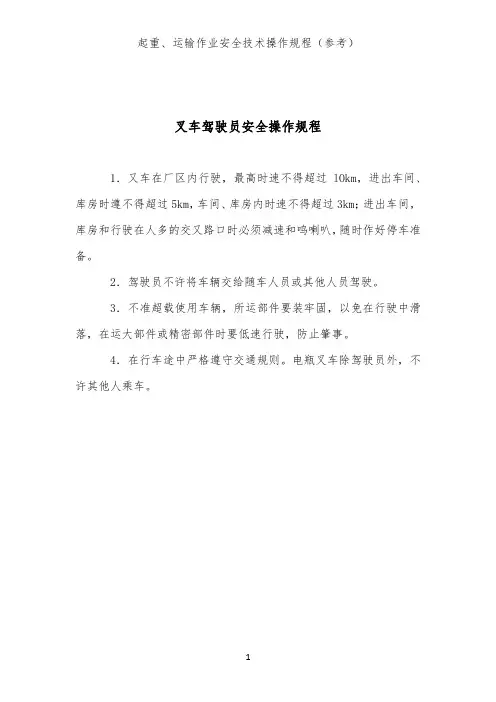 叉车驾驶员安全操作规程(起重、运输作业类安全技术操作规程)