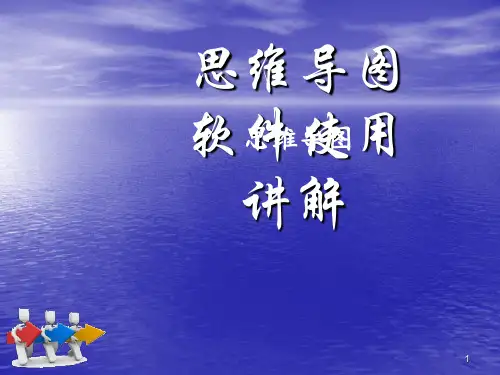 思维导图教程ppt课件