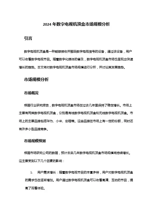 2024年数字电视机顶盒市场规模分析