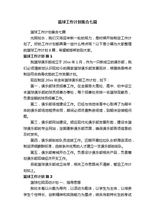 篮球工作计划集合七篇