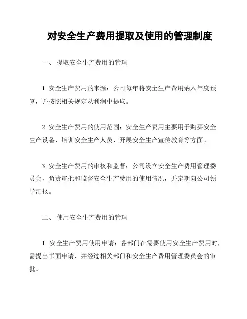 对安全生产费用提取及使用的管理制度