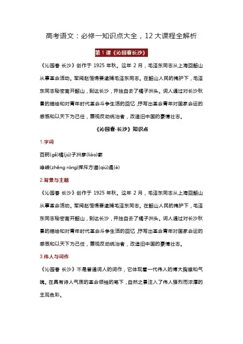 高考语文：必修一知识点大全,12大课程全解析