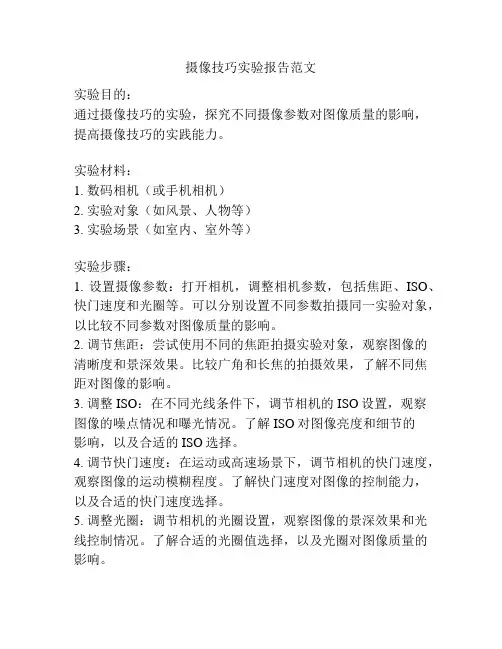 摄像技巧实验报告范文