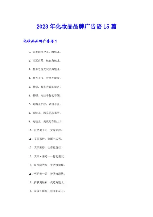 2023年化妆品品牌广告语15篇
