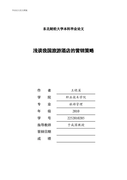 浅谈我国旅游酒店的营销策略.pdf