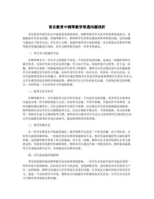 音乐教育中钢琴教学常遇问题浅析