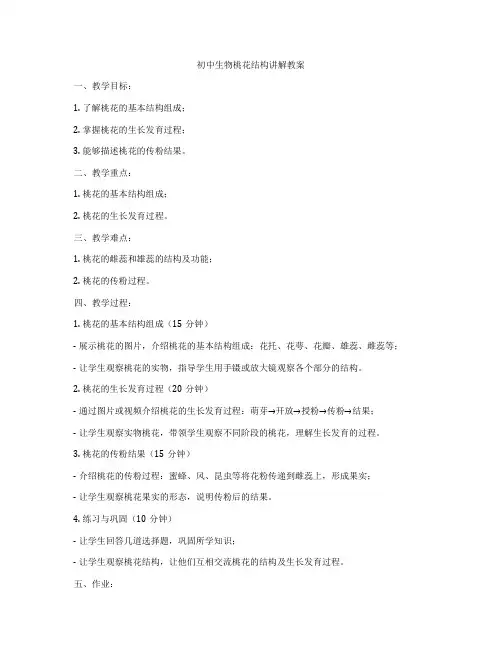 初中生物桃花结构讲解教案