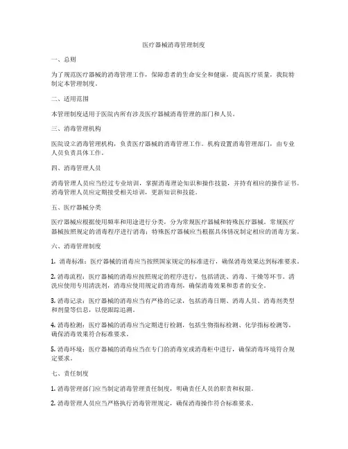医疗器械消毒管理制度