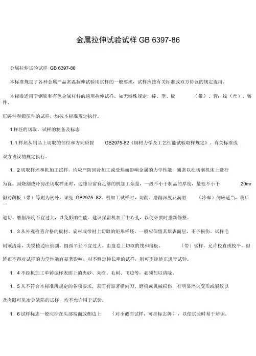 金属拉伸试验试样GB6397 86