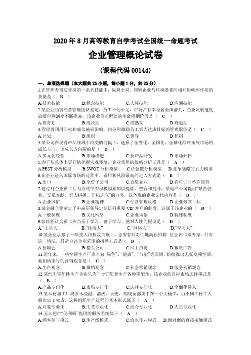 2020年08月自考00144企业管理概论试题及答案