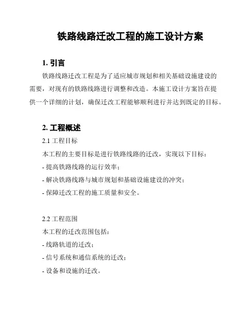 铁路线路迁改工程的施工设计方案