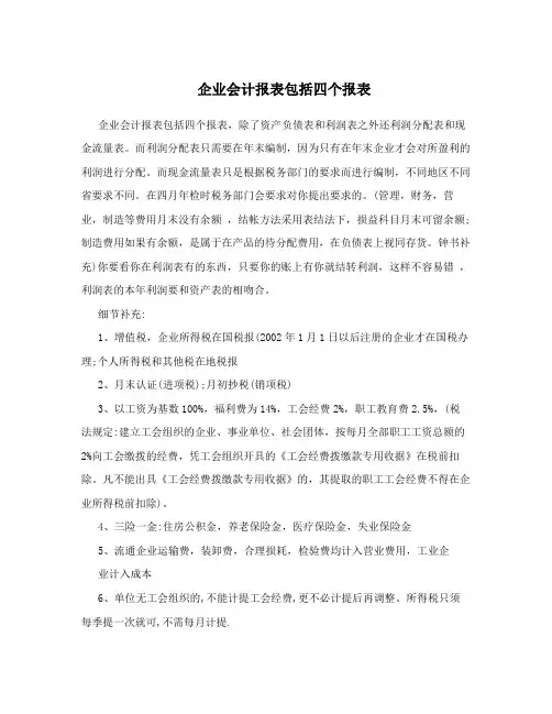 企业会计报表包括四个报表
