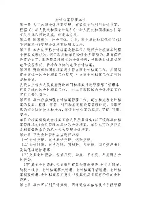 会计档案管理办法