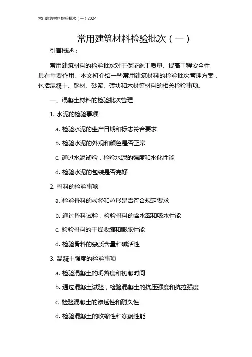 常用建筑材料检验批次(一)2024