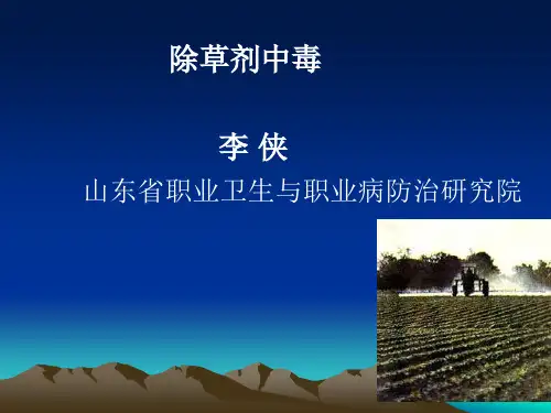 除草剂及杀菌剂中毒急救课件