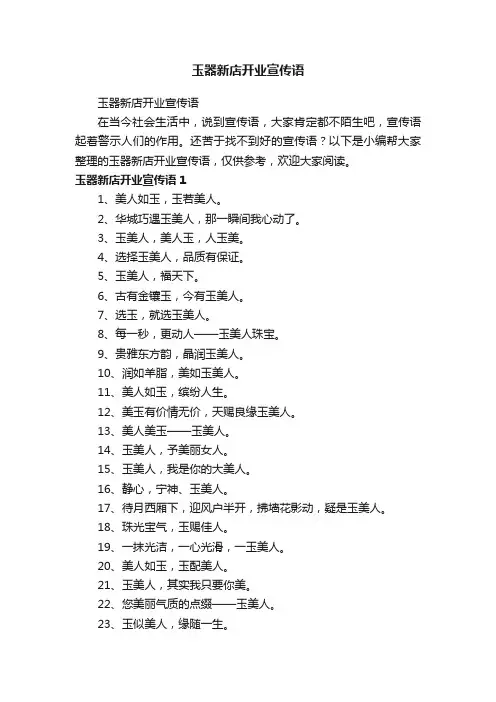 玉器新店开业宣传语