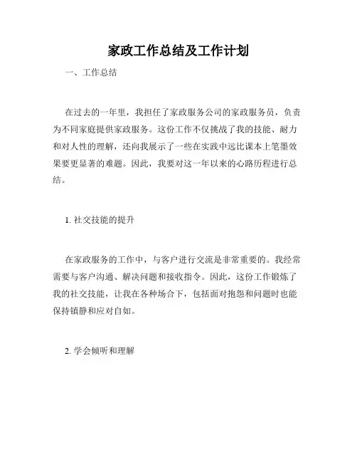 家政工作总结及工作计划