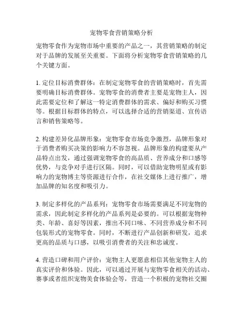 宠物零食营销策略分析