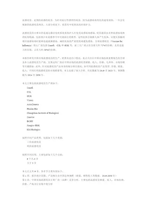 2024-2030中国流感疫苗市场现状研究分析与发展前景预测报告