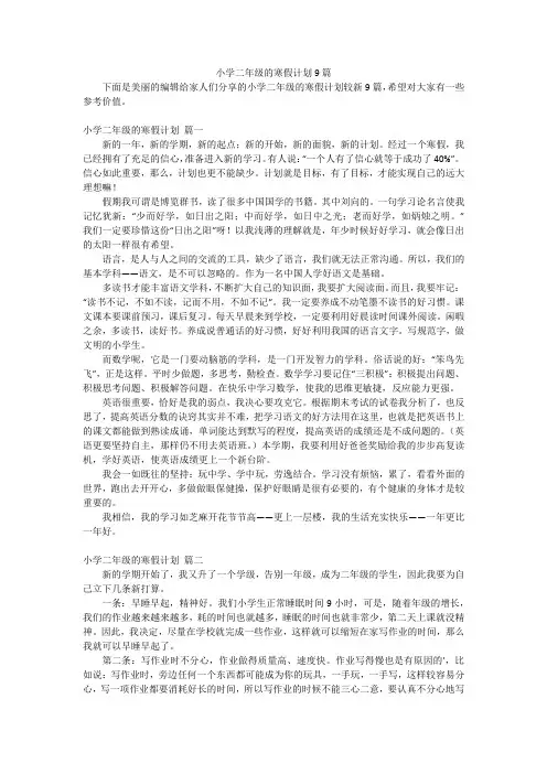 小学二年级的寒假计划9篇