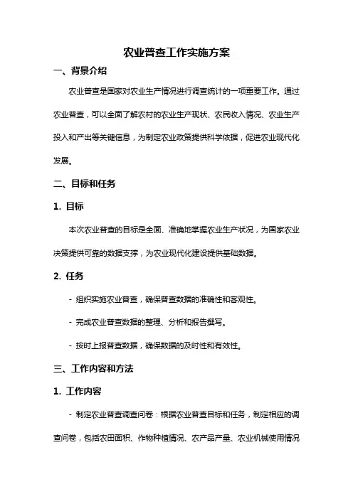 农业普查工作实施方案