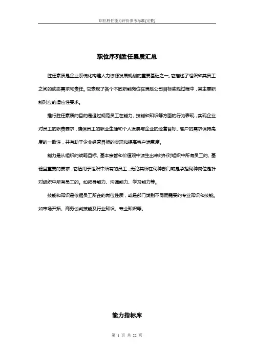 职位胜任能力评价参考标准(完整)