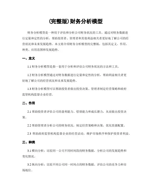 (完整版)财务分析模型
