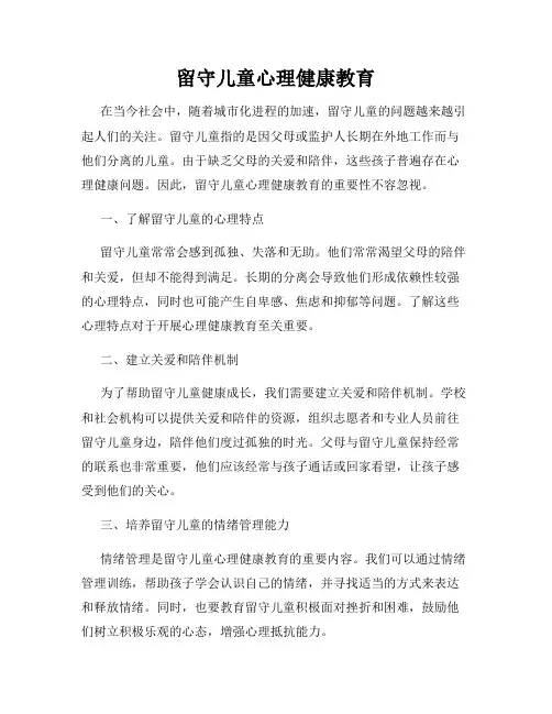 留守儿童心理健康教育