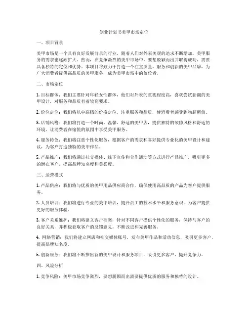 创业计划书美甲市场定位