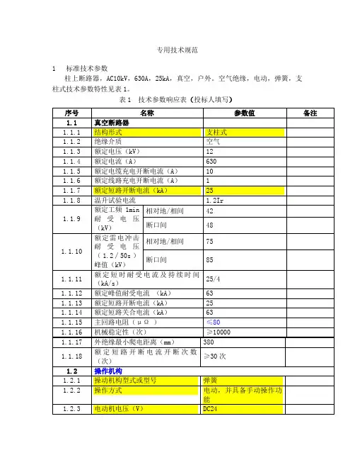 10KV柱上断路器专用技术规范