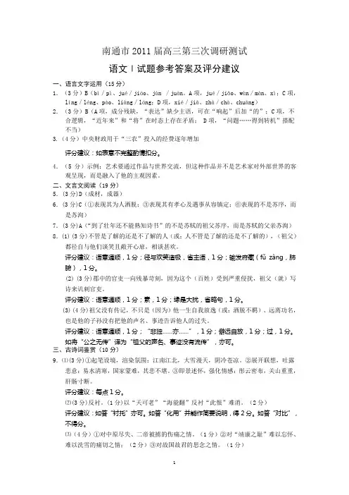 2011届南通市第三次模拟考试 语文试卷 答案