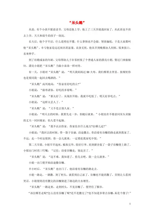 一年级语文上册趣味课堂教学小故事呆头鹅