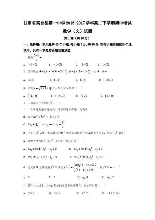 甘肃省高台县第一中学2016-2017学年高二下学期期中考试数学(文)试题Word版含答案