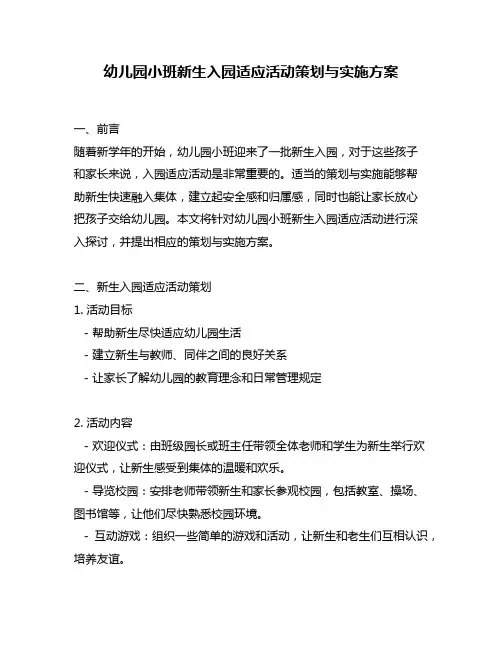 幼儿园小班新生入园适应活动策划与实施方案