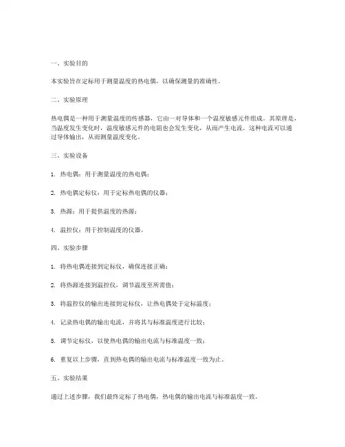 热电偶的定标的实验报告
