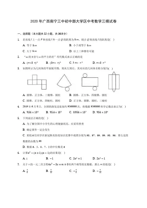 2020年广西南宁三中初中部大学区中考数学三模试卷(含答案解析)