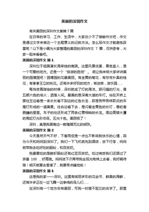 有关美丽的深圳作文集锦7篇