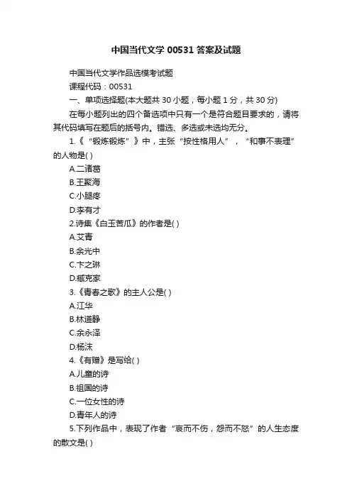 中国当代文学00531答案及试题