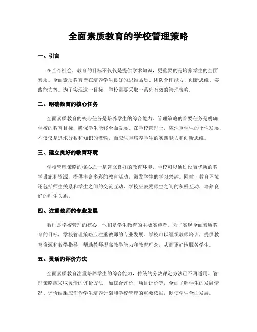 全面素质教育的学校管理策略