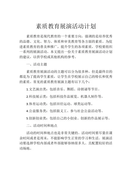 素质教育展演活动计划