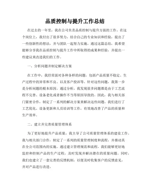品质控制与提升工作总结