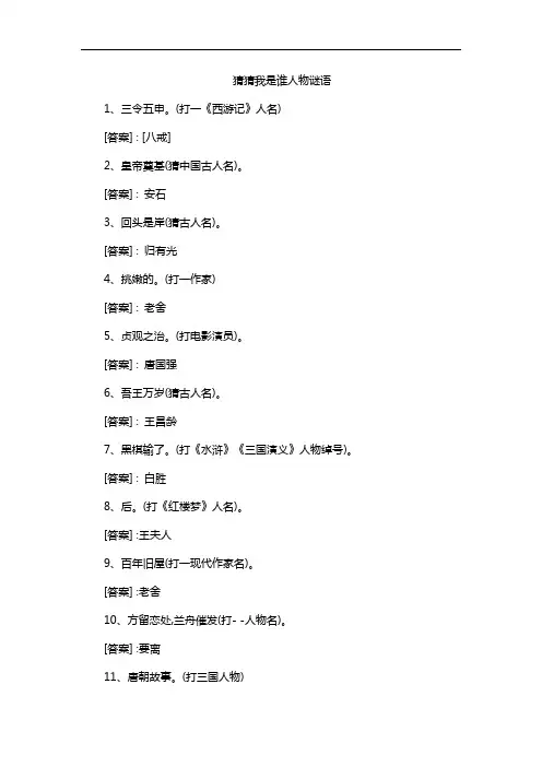 猜猜我是谁人物谜语