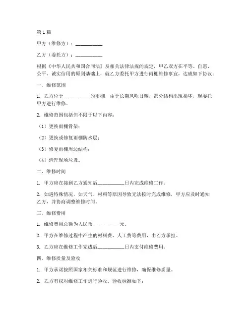 维修雨棚安全协议书范本(3篇)