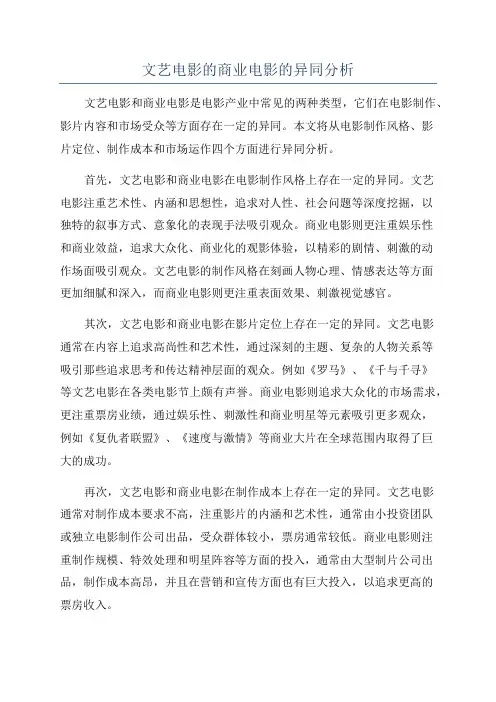 文艺电影的商业电影的异同分析