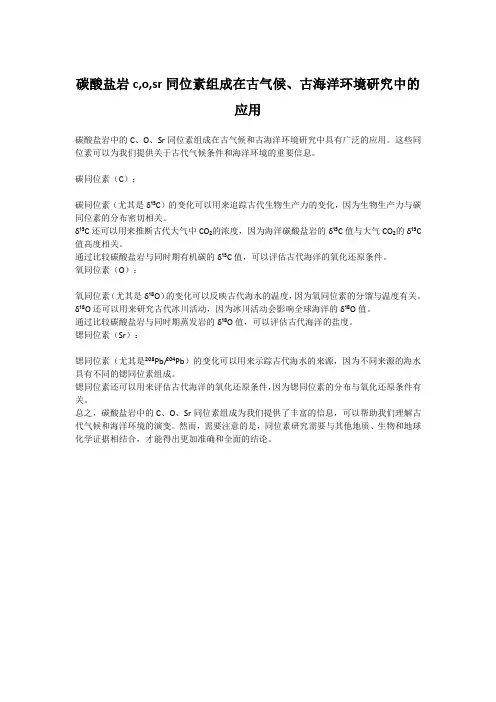 碳酸盐岩c,o,sr同位素组成在古气候、古海洋环境研究中的应用