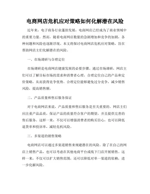 电商网店危机应对策略如何化解潜在风险